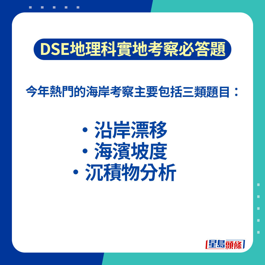 今年DSE地理科實地考察必答題貼士。