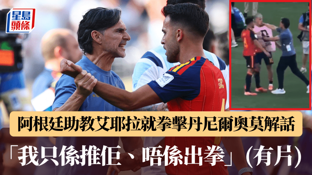 阿根廷助教艾耶拉就向丹尼爾奧莫「動粗」解話，「我只係推佢、唔係出拳」。
