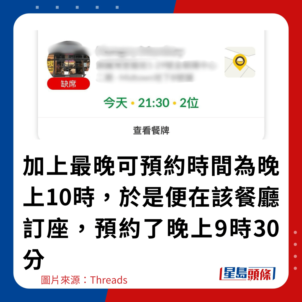 加上最晚可預約時間為晚上10時，於是便在該餐廳訂座，預約了晚上9時30分