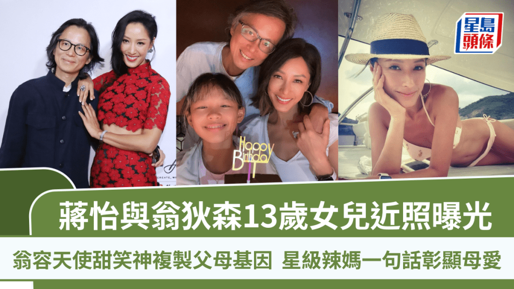 蒋怡与翁狄森13岁女儿近照曝光  翁容天使甜笑神复制父母基因  星级辣妈一句话彰显母爱