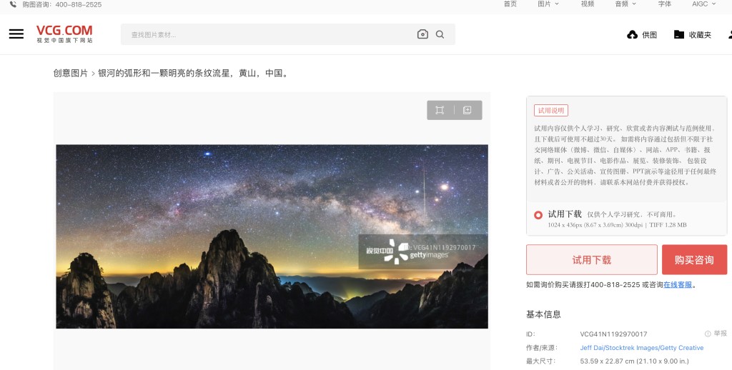 涉事照片在視覺中國網站上的連接。 微博
