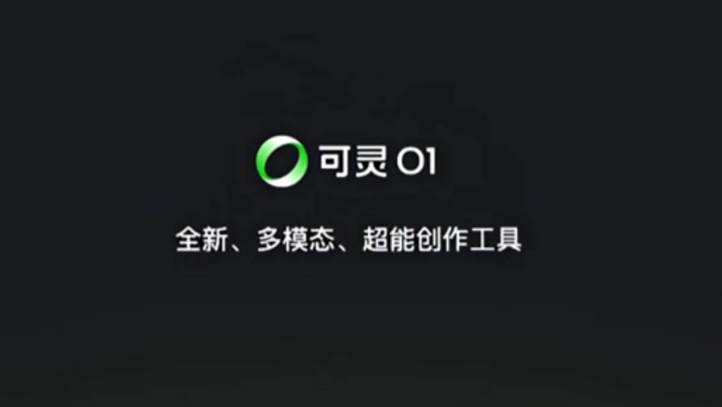 快手旗下可靈AI推可靈O1 被形容為「像P圖一樣P視頻」