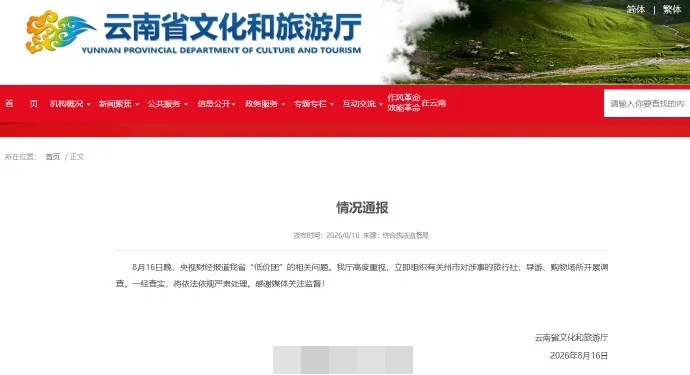 云南文旅厅通报。