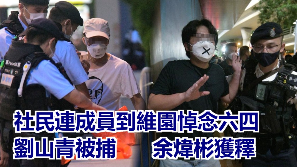 警方在維園拘捕劉山青,並帶走余煒彬其後放行。