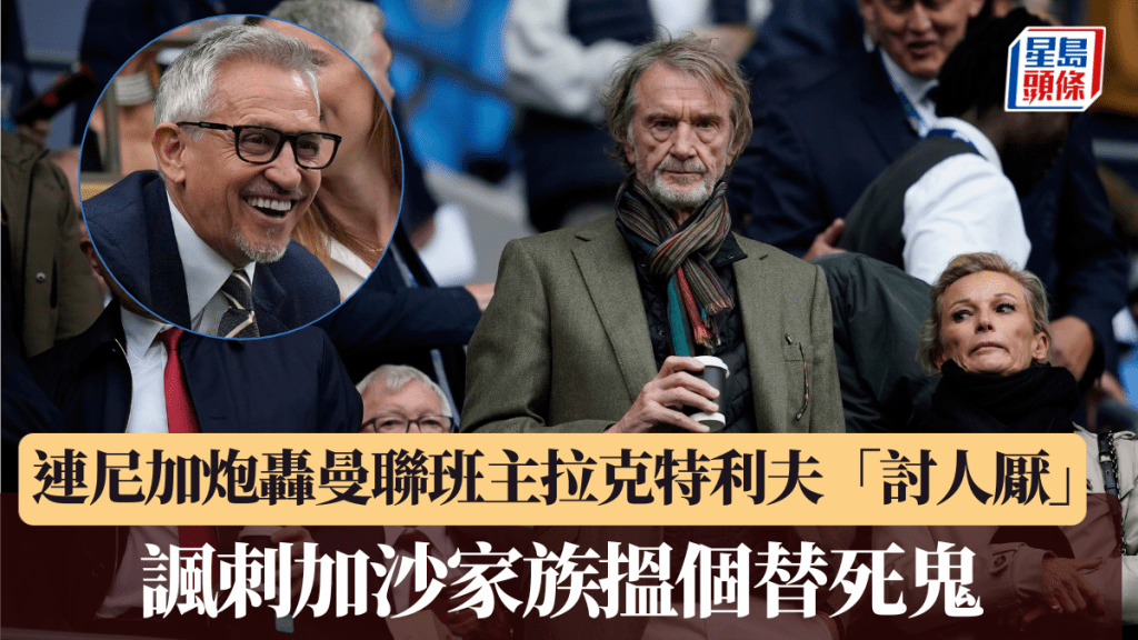 名宿連尼加炮轟紅魔班主拉克特利夫「討人厭」，諷加沙家族：搵個仲衰嘅替死鬼！