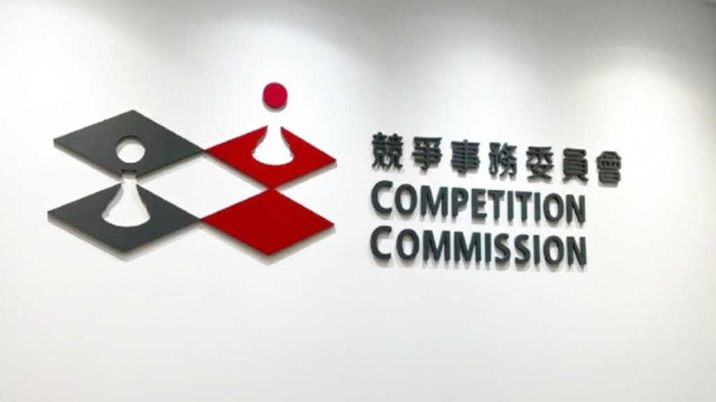 競爭事務委員會今日推出「不合謀條款」範本的修訂版。資料圖片