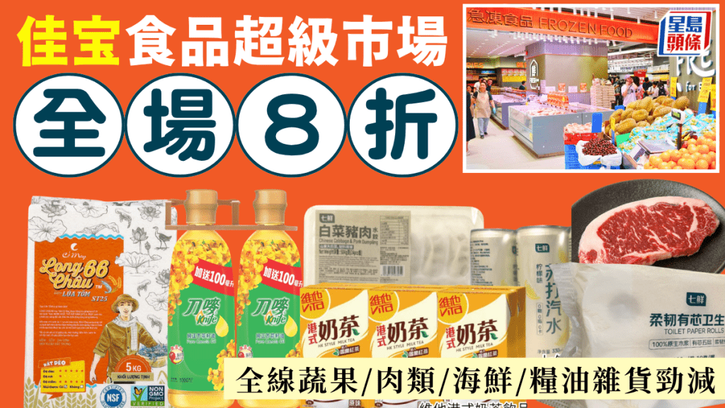 佳宝全場8折！一連4日 應節端午粽/糧油雜貨/水餃/飲品限時激減