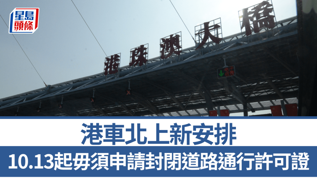 港車北上新安排︱10.13起免封閉道路通行許可證!一文睇清3大跨境計劃簡化手續