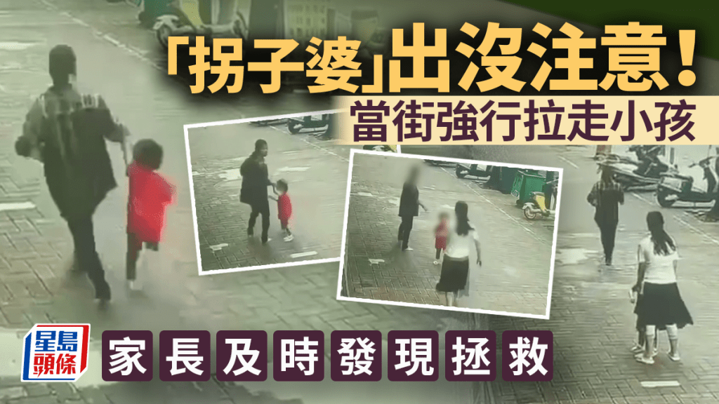 廣東當街強搶小孩幸家長追回  涉事「拐子婆」已被刑拘