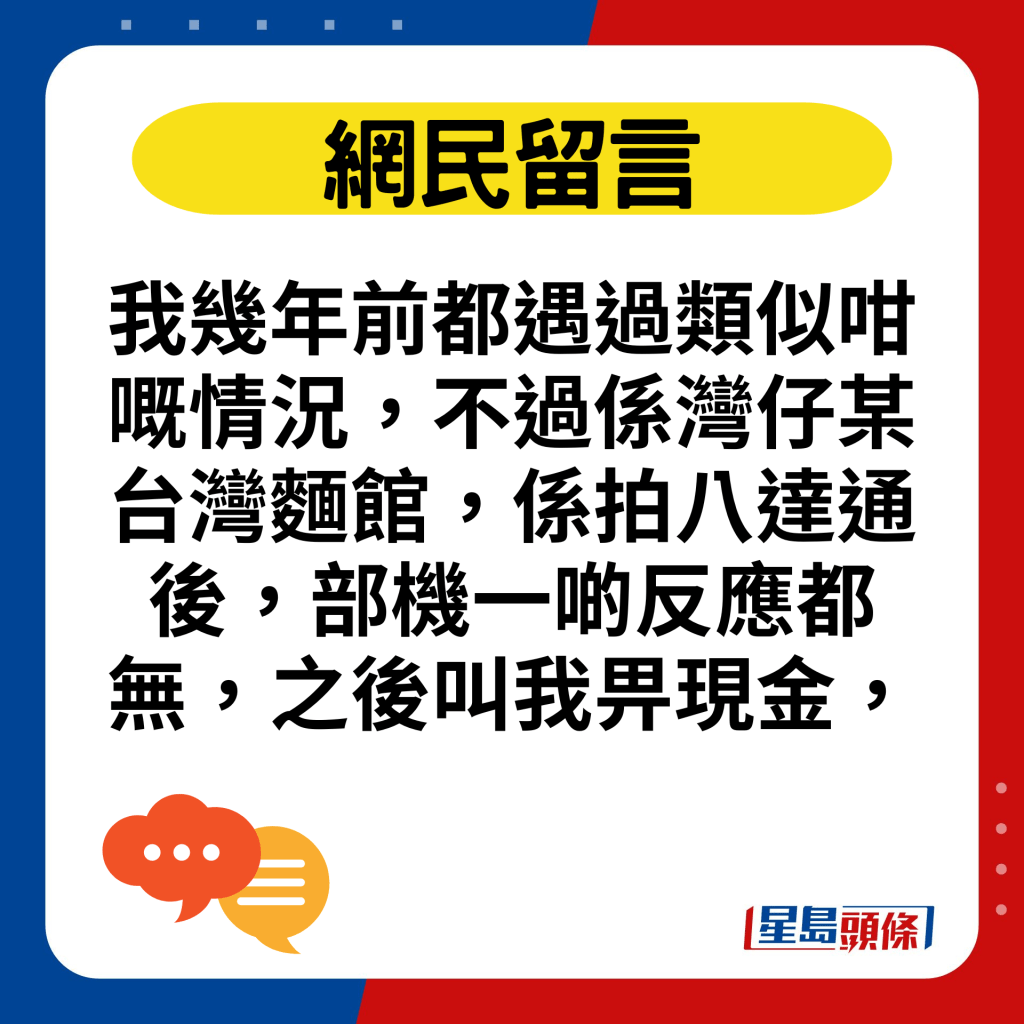 我几年前都遇过类似咁嘅情况，不过系湾仔某台湾面馆，系拍八达通后，部机一啲反应都无，之后叫我畀现金，