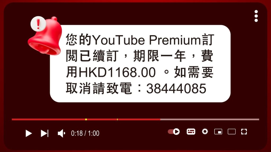 假冒YouTube Premium短訊一周8宗涉逾$87萬 有大學生上當失$40萬 警籲留意三大破綻