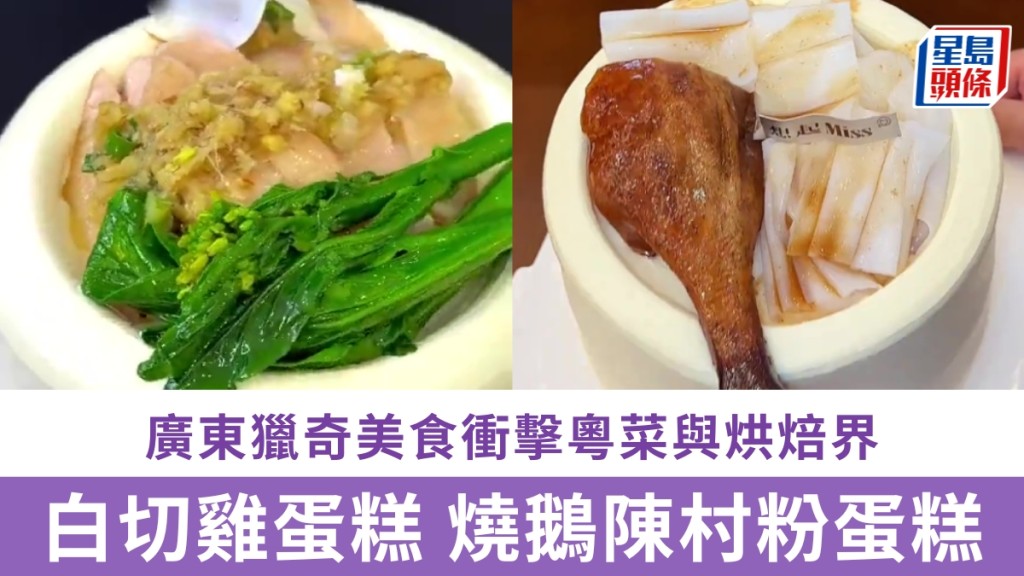 廣東獵奇美食，繼白切雞蛋糕後「燒鵝陳村粉蛋糕」橫空出世，鹹甜對衝顛覆粵菜與烘焙界。