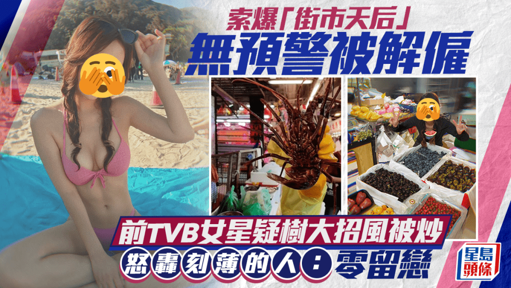 索爆「街市天后」成絕響？直播前無預警被解僱 疑樹大招風飯碗不保 怒轟刻薄的人：零留戀