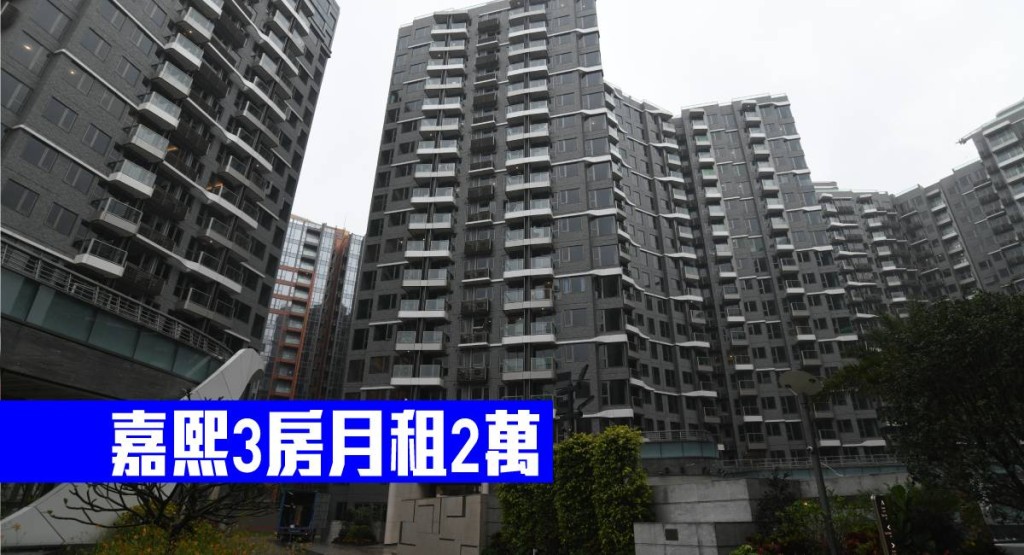 嘉熙3房月租2萬。