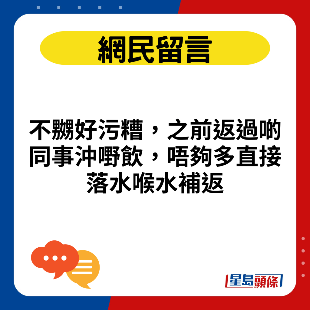 不嬲好污糟，之前返過啲同事沖嘢飲，唔夠多直接落水喉水補返