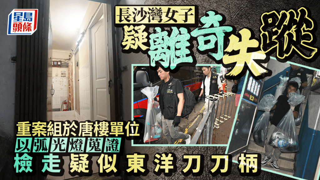 長沙灣唐樓疑女子離奇失蹤 警重案組通宵搜證 檢走漂白水等證物