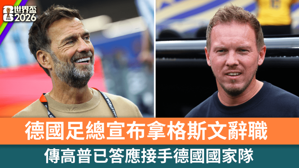 德国足总宣布拿格斯文辞职，传高普已答应接手德国国家队。路透社