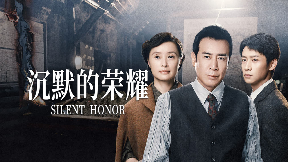 諜戰劇《沉默的榮耀》,講述「國防部參謀次長」吳石等潛伏台灣人員的事跡。 諜戰劇《沉默的榮耀》,講述「國防部參謀次長」吳石等潛伏台灣人員的事跡。