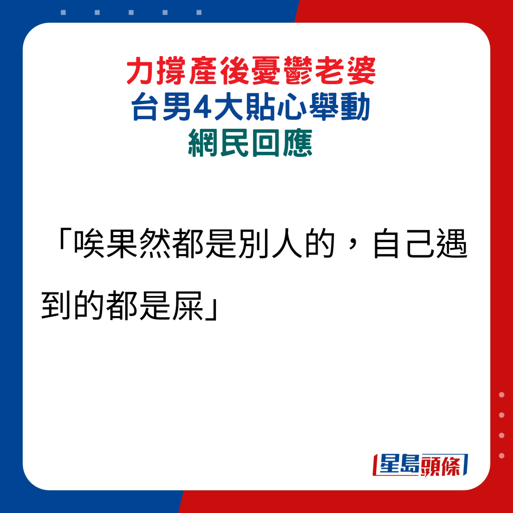 网民回应：「唉果然都是别人的，自己遇到的都是屎」。