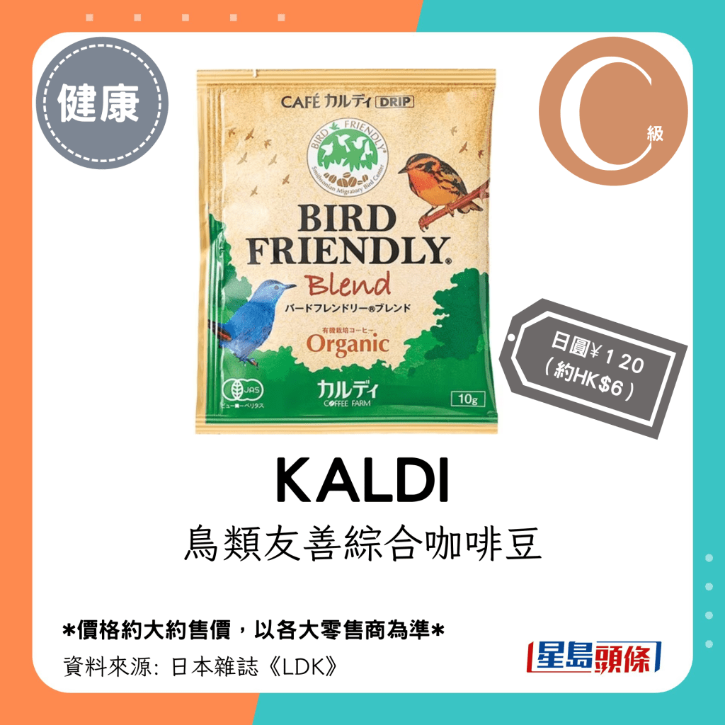 C級掛耳式咖啡名單｜KALDI鳥類友善綜合咖啡