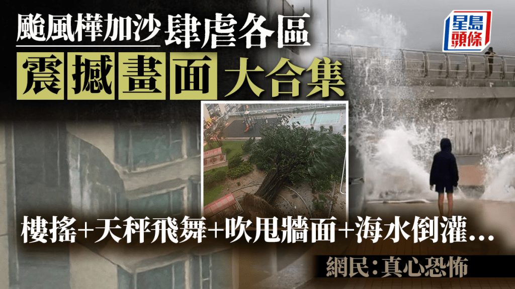 颱風樺加沙肆虐各區震撼畫面大合集 樓搖+天秤飛舞+徹夜風叫+海水倒灌... 網民：真心恐怖｜Juicy叮