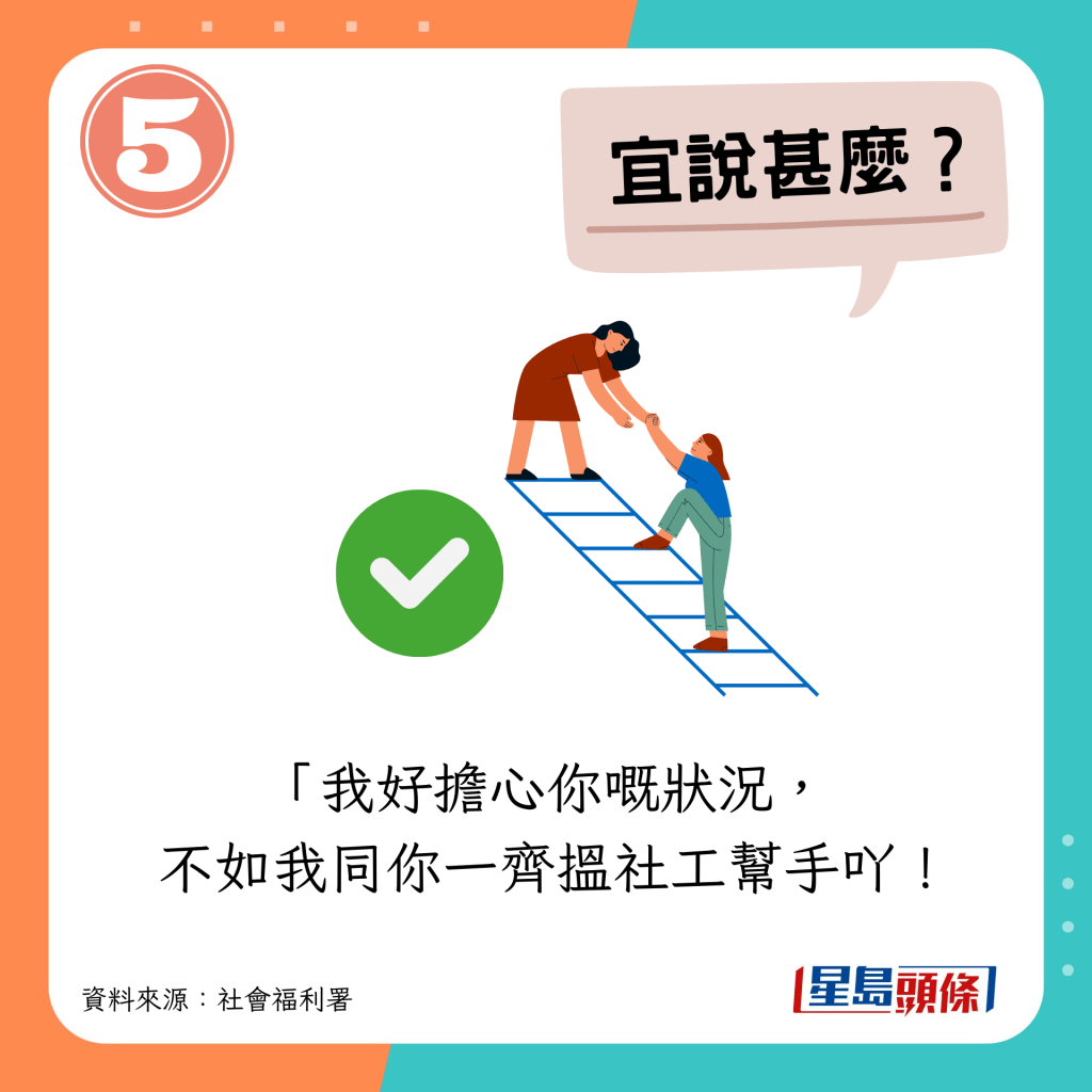 宜說：「我好擔心你嘅狀況，  不如我同你一齊搵社工幫手吖！ 」