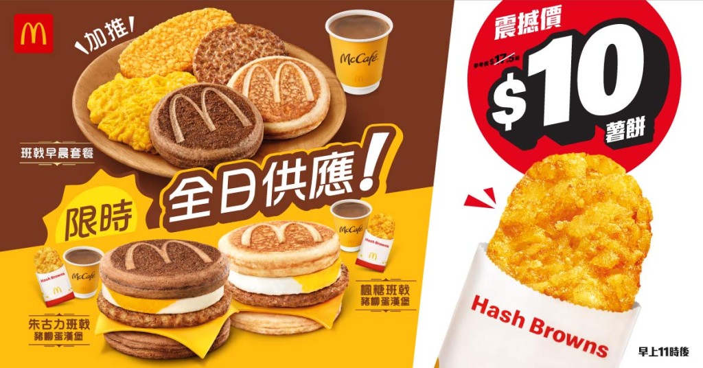 McGriddles 及全日脆薯饼优惠加码! McGriddles 及全日脆薯饼优惠加码!
