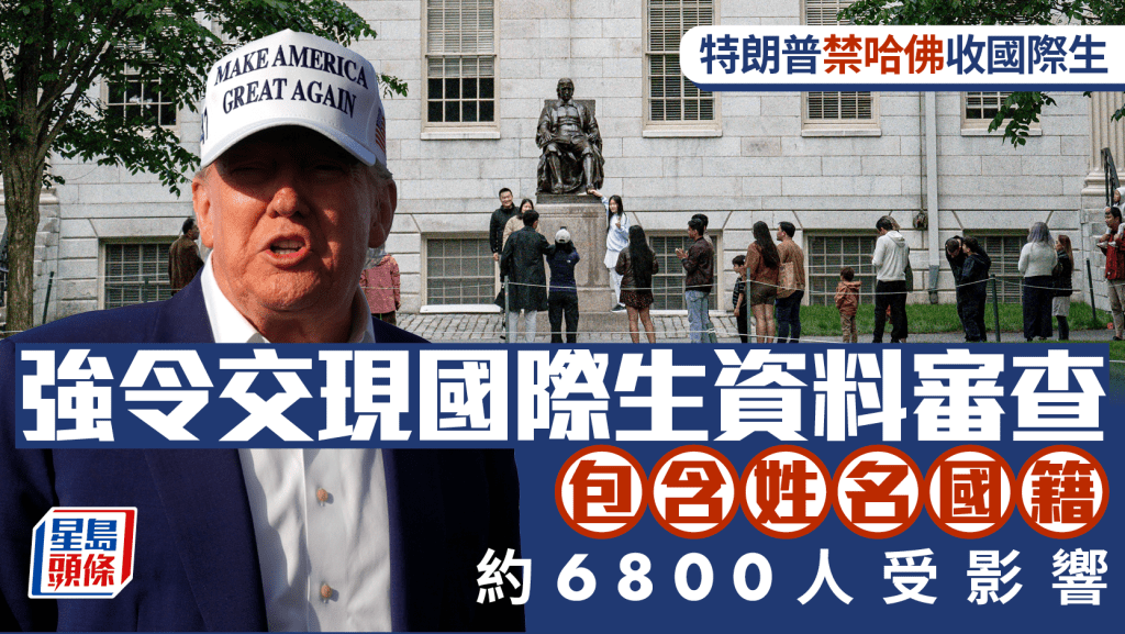 特朗普要求哈佛大學提交全部國際學生名單。