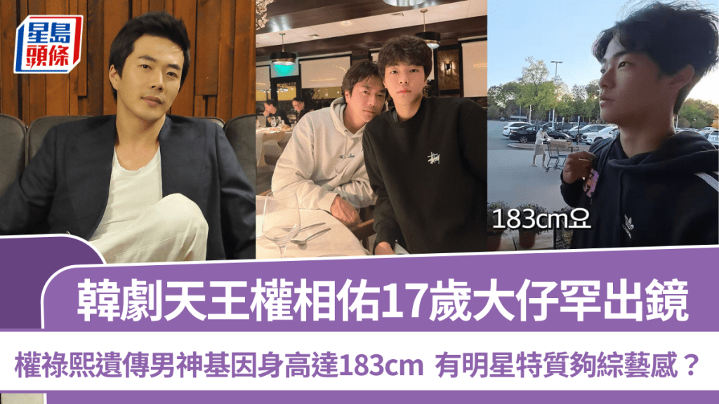 權相佑17歲大仔罕出鏡  遺傳男神基因身高達183cm  權祿熙有明星特質夠綜藝感？