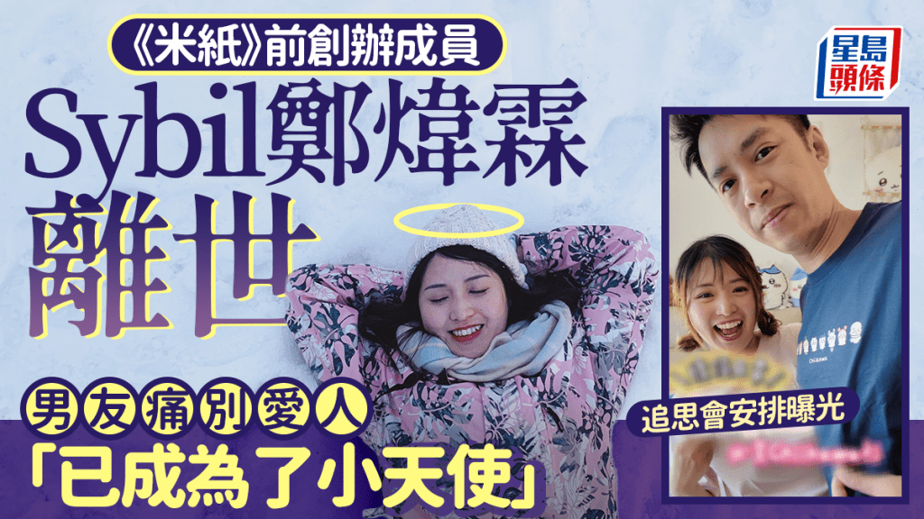 《米紙》前創辦成員Sybil鄭煒霖離世 男友公布追思會日子痛別愛人 「已成為了小天使」