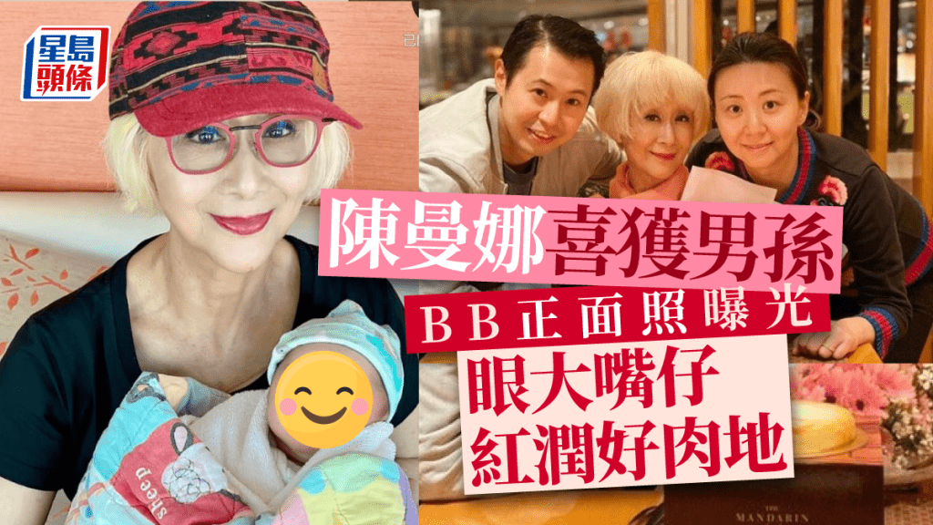 陳曼娜宣佈喜獲男孫晒BB正面照!眼大大嘴仔紅紅好肉地勁可愛