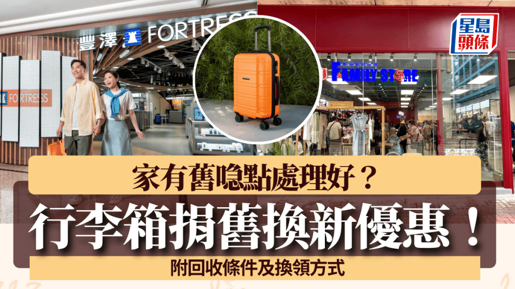 救世軍+豐澤行李箱舊換新計劃!捐舊喼買新喼即享9折 附回收條件及換領方式