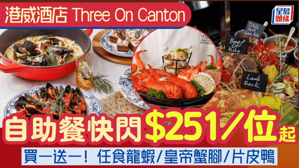 尖沙咀港威酒店自助餐買一送一優惠！$251/位起任食龍蝦/皇帝蟹腳/片皮鴨