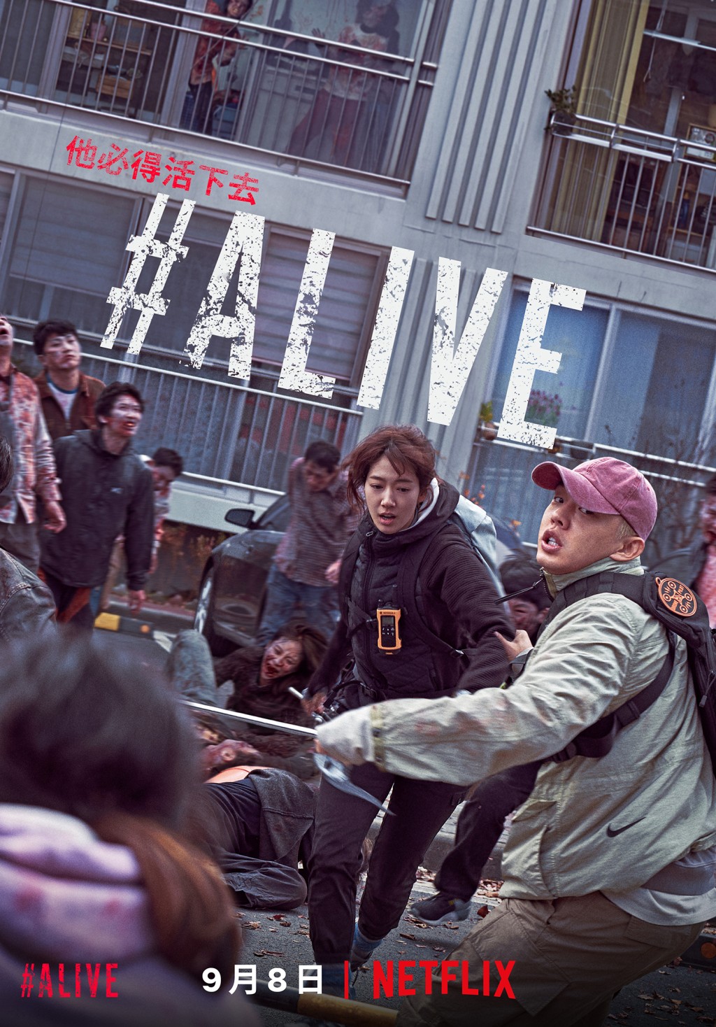 恐怖：《#Alive》