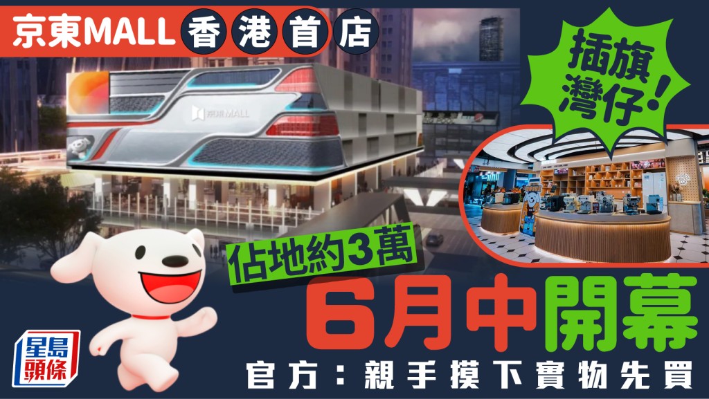 京东MALL香港首店插旗湾仔！占地约3万呎 门市睇完实物再落单 官方：即场试清楚先买