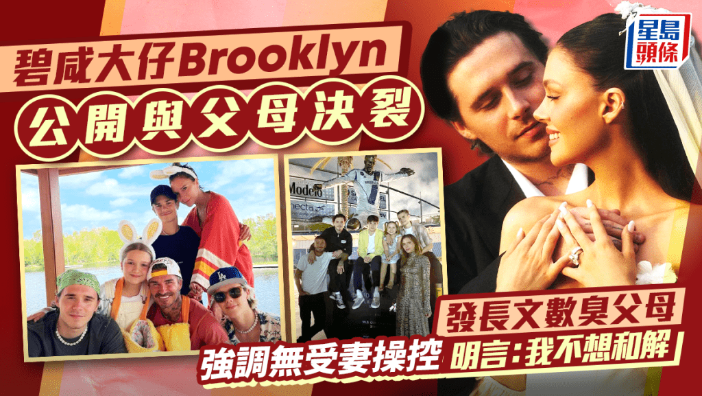 碧咸夫婦被控毀兒子婚姻！大仔Brooklyn狂數父母婚前施壓逼簽棄權書 明言：我不想和解