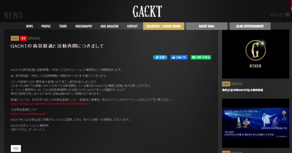 GACKT官網公佈最新情況。