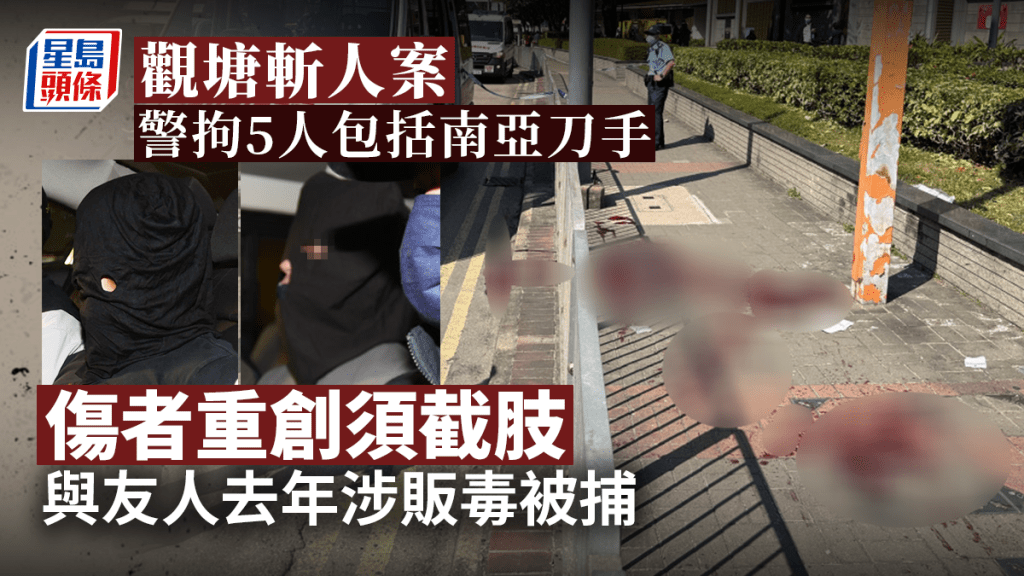 觀塘斬人案警拘5人，傷者一隻腳重創須切除。（星島製圖）