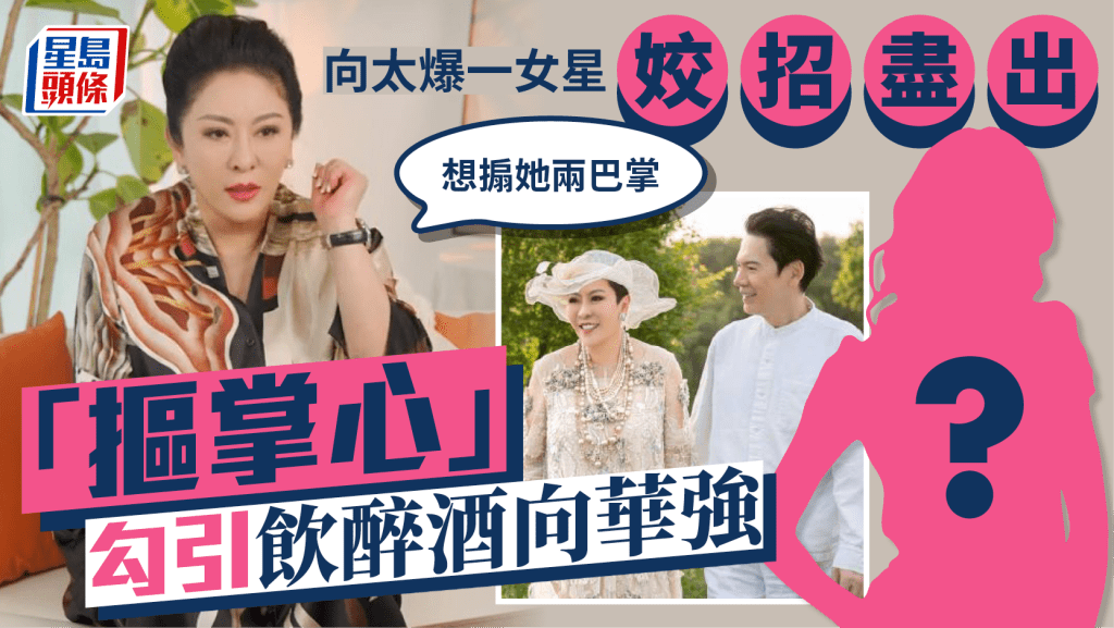 向太陳嵐爆一女星「摳掌心」姣招盡出勾引飲醉酒向華強：想搧她兩巴掌