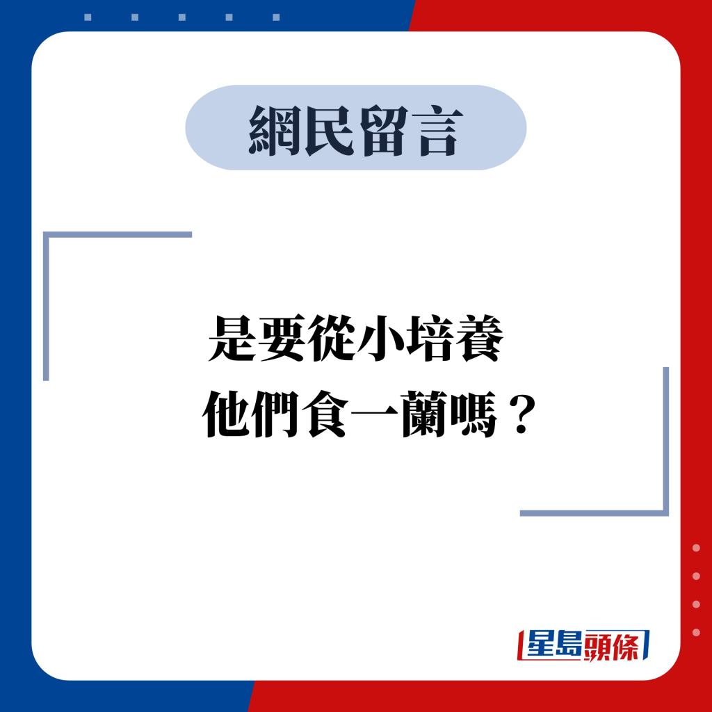 網民留言：是要從小培養    他們食一蘭嗎？