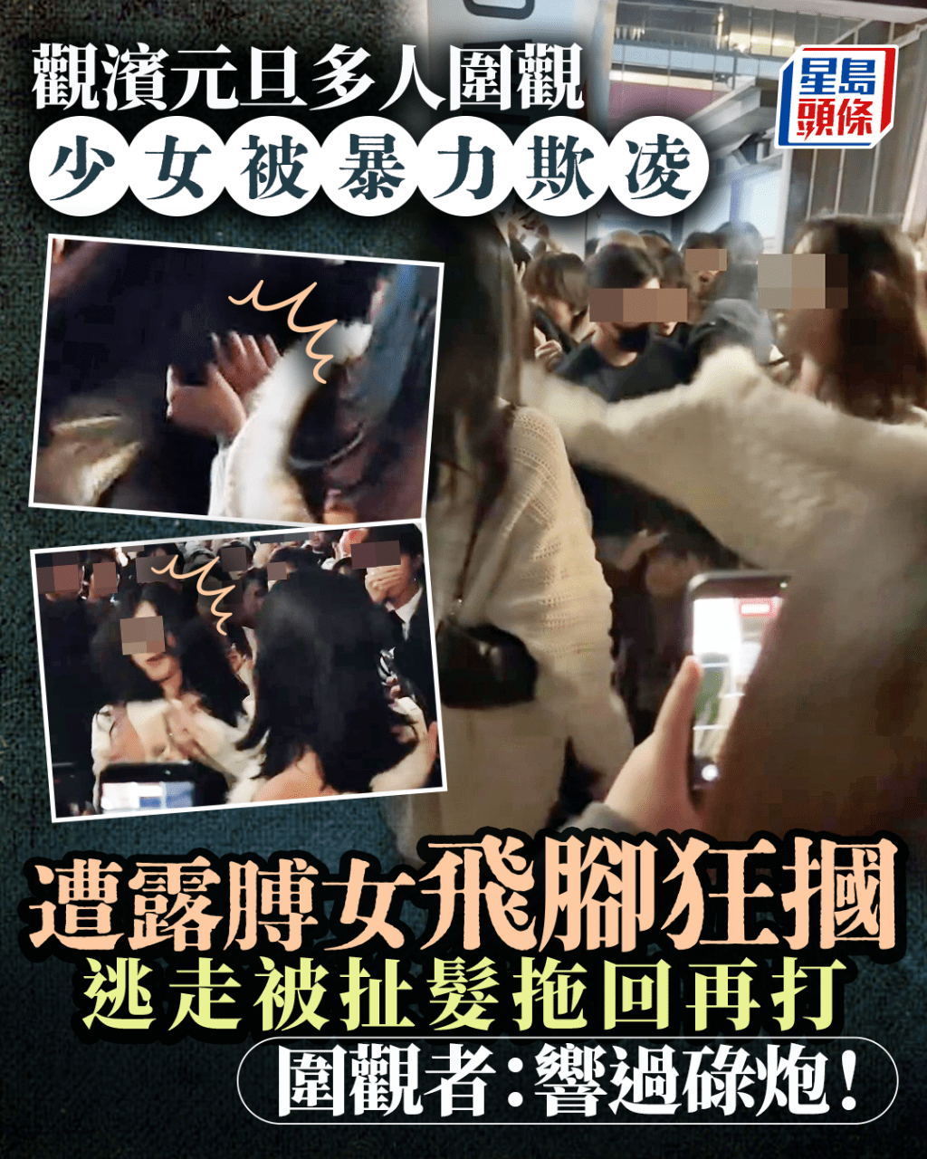 觀濱元旦日少女被暴力欺凌 遭露膊女飛腳狂摑 逃走被扯髮拖回再打 圍觀者：響過碌炮！｜Juicy叮