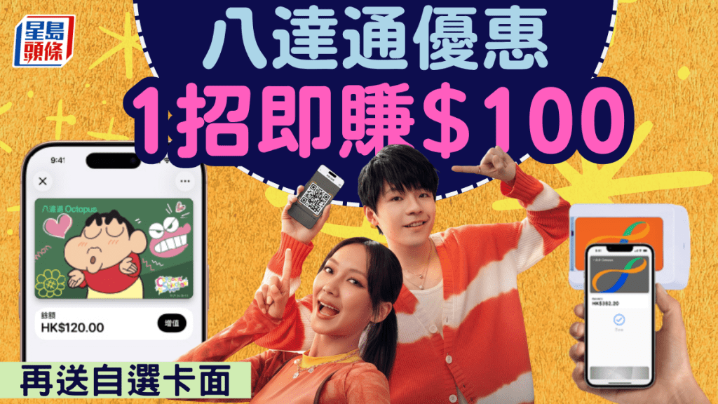 八達通用戶有著數！1招即賺$100 再免費自選卡面 12月31日前適用