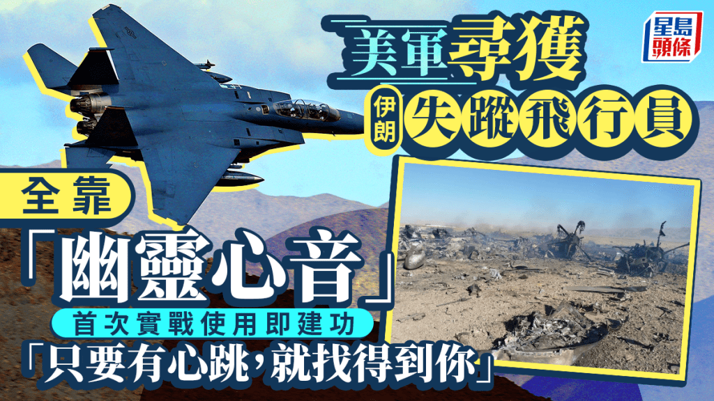 伊朗局勢︱拯救F-15武器系統官神秘儀器曝光  知情者：只要有心跳就找到