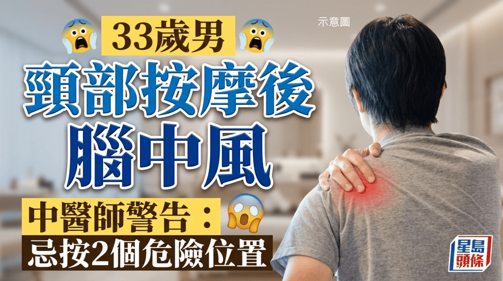 33岁男颈部按摩后脑中风 中医师警告忌按2个危险位置 6类人不宜按摩