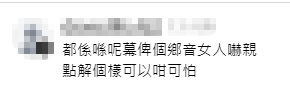 網民直言被洪曼芹的鄉音與誇張神情嚇親。