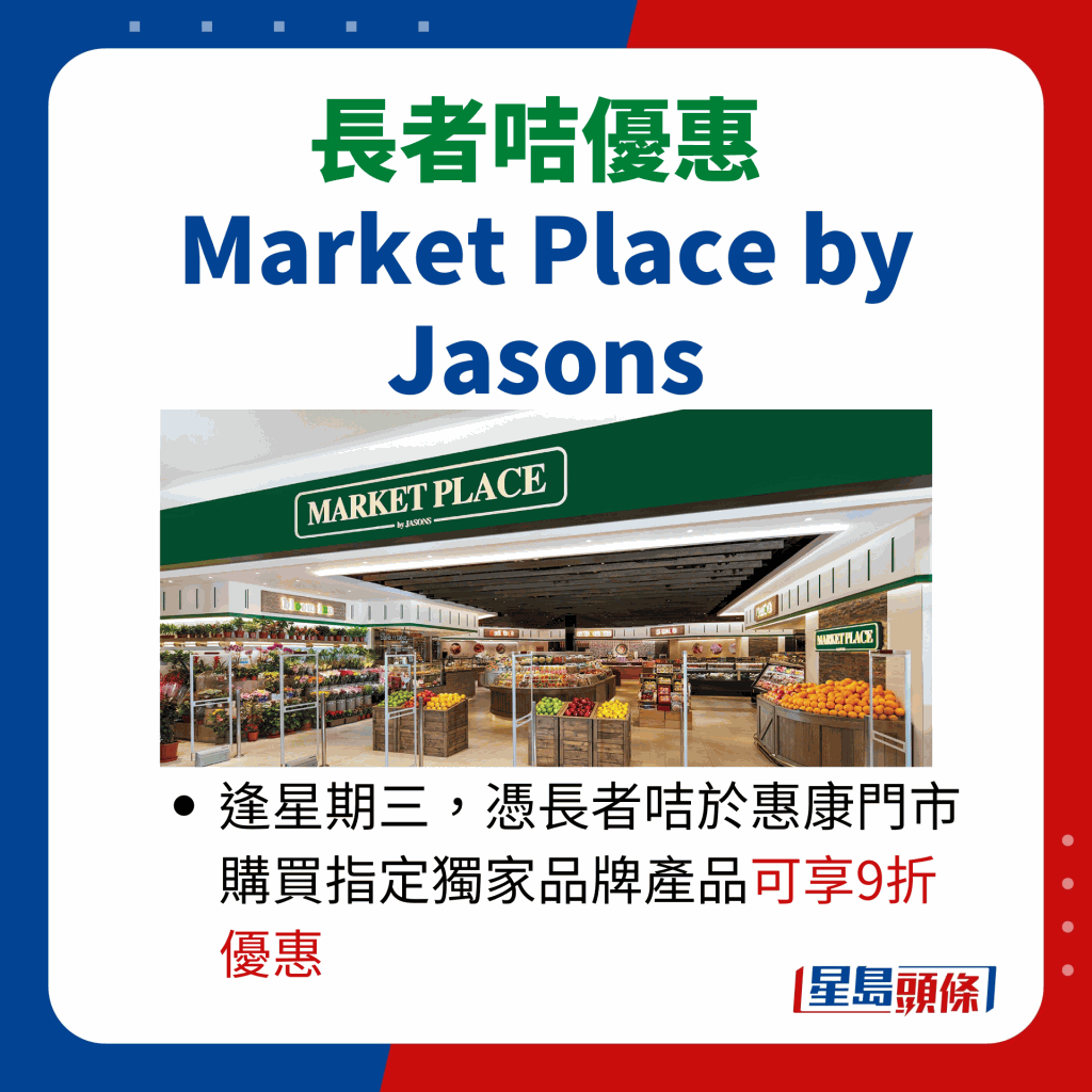 長者咭超市優惠｜Market Place by Jasons