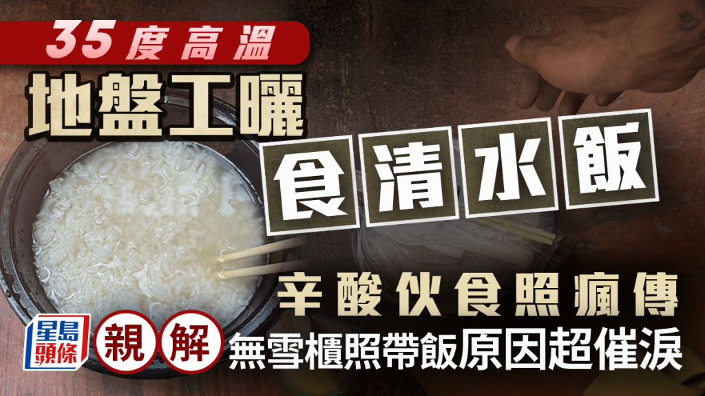 35度高溫地盤工曬「食清水飯」！辛酸伙食照瘋傳 親解無雪櫃照帶飯原因超催淚｜Juicy叮