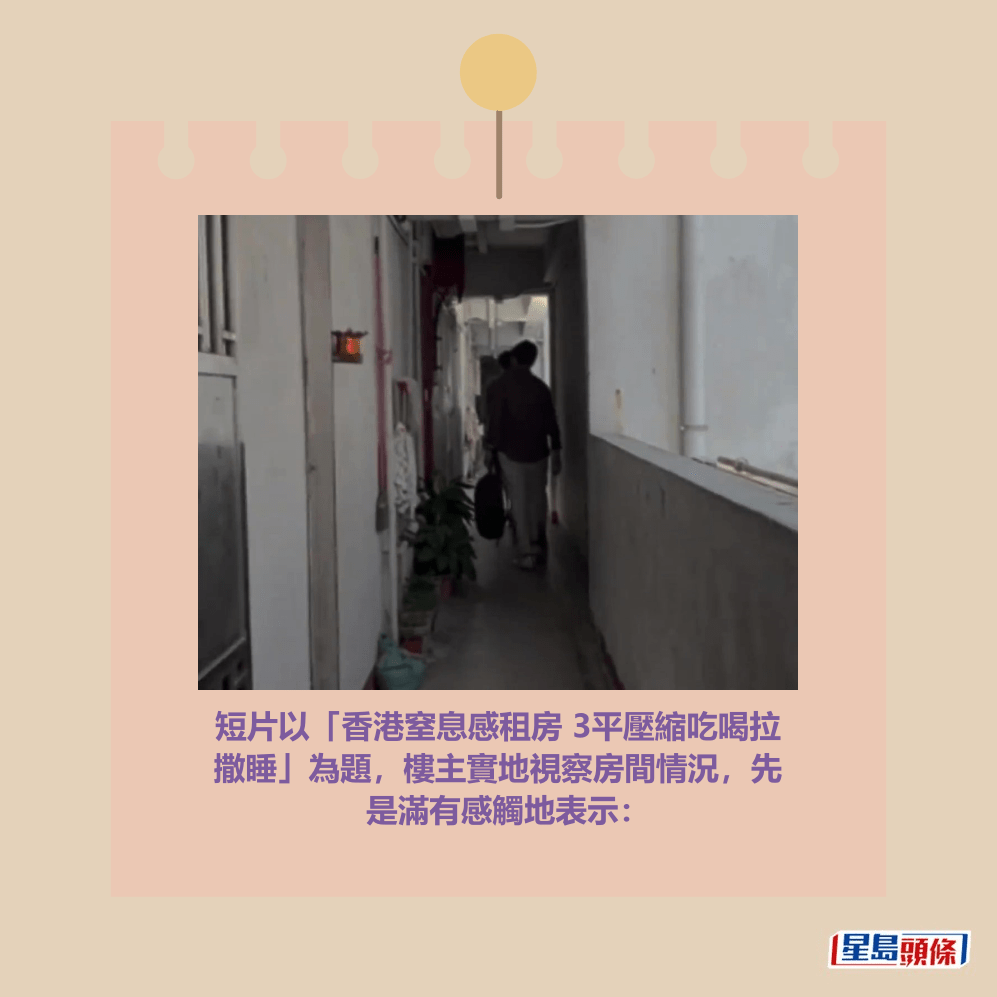 短片以「香港窒息感租房 3平壓縮吃喝拉 撒睡」為題，樓主實地視察房間情況，先 是滿有感觸地表示：「湯姆港房」短片截圖