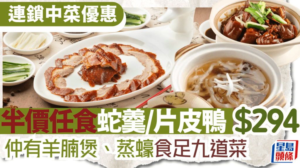 連鎖酒樓優惠|雲海匯、囍慶 $294/位起 半價任食蛇羹/片皮鴨+加送爆蒜蒸蠔/羊腩煲