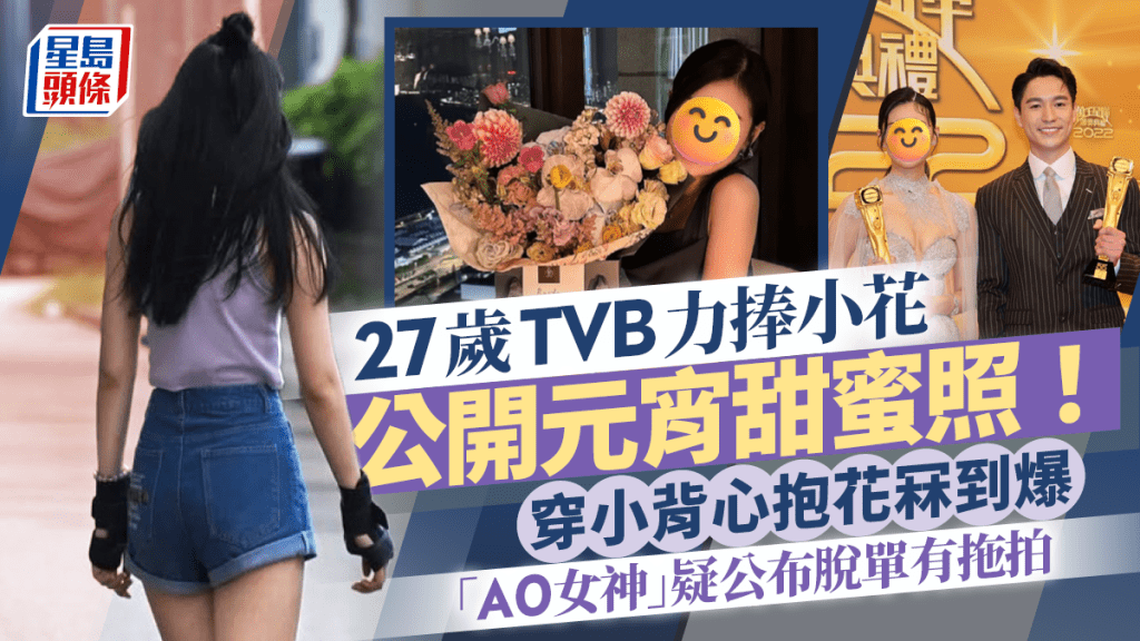 27歲TVB力捧小花公開元宵甜蜜照！穿小背心抱花冧到爆 「A0女神」疑公布脫單有拖拍